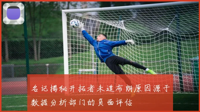 名记揭秘开拓者未追布朗原因源于数据分析部门的负面评估