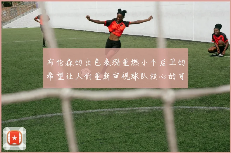 布伦森的出色表现重燃小个后卫的希望让人们重新审视球队核心的可能性