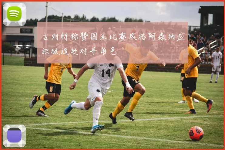 古利特称赞国米比赛风格阿森纳应积极追赶对手角色