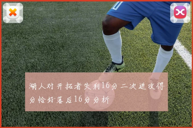 湖人对开拓者失利16分二次进攻得分恰好落后16分分析