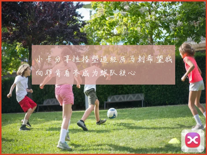 小卡分享性格塑造经历马刺希望我向邓肯看齐成为球队核心